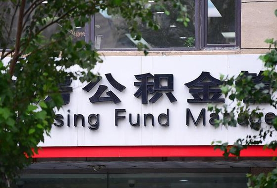 铁路住房公积金贷款银行_晋城公积金代办在职离职封存服务